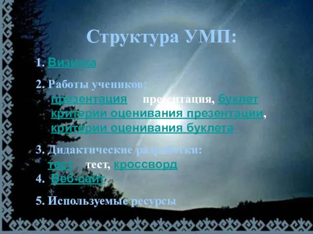 Структура УМП: 1. Визитка 2. Работы учеников: презентация презентация, буклет критерии оценивания