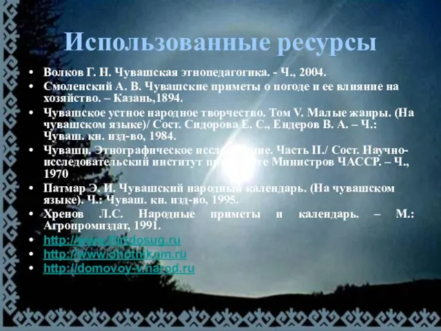 Использованные ресурсы Волков Г. Н. Чувашская этнопедагогика. - Ч., 2004. Смоленский А.