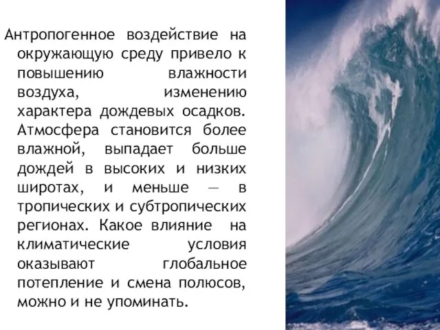 Антропогенное воздействие на окружающую среду привело к повышению влажности воздуха, изменению характера