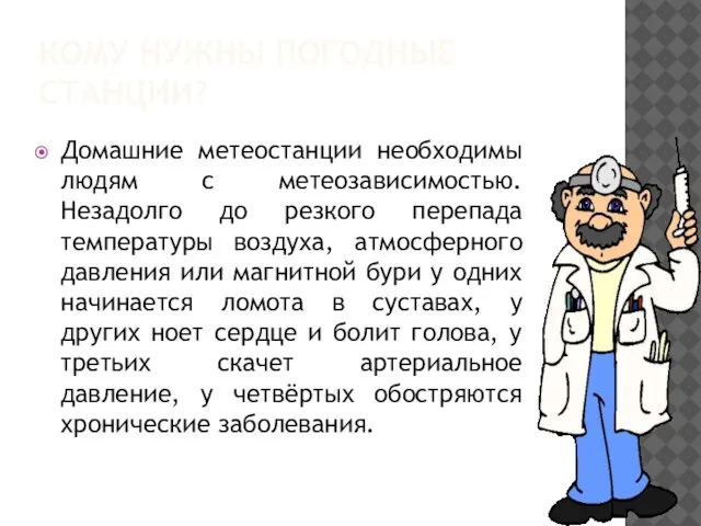 КОМУ НУЖНЫ ПОГОДНЫЕ СТАНЦИИ? Домашние метеостанции необходимы людям с метеозависимостью. Незадолго до