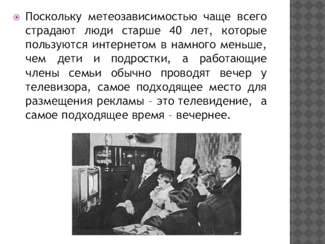 Поскольку метеозависимостью чаще всего страдают люди старше 40 лет, которые пользуются интернетом