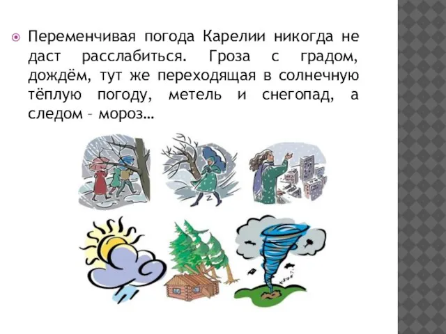 Переменчивая погода Карелии никогда не даст расслабиться. Гроза с градом, дождём, тут