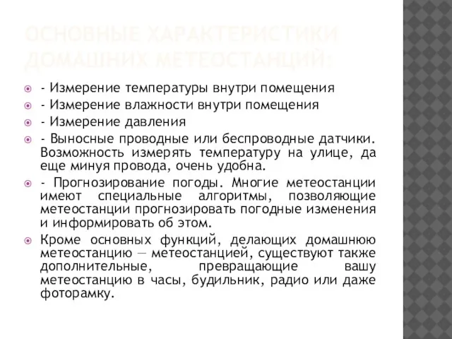 ОСНОВНЫЕ ХАРАКТЕРИСТИКИ ДОМАШНИХ МЕТЕОСТАНЦИЙ: - Измерение температуры внутри помещения - Измерение влажности