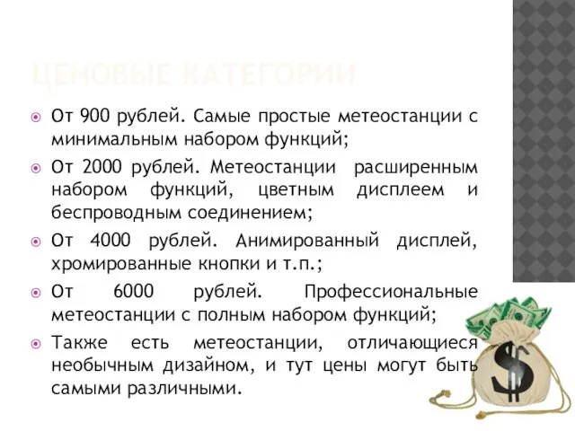 ЦЕНОВЫЕ КАТЕГОРИИ От 900 рублей. Самые простые метеостанции с минимальным набором функций;