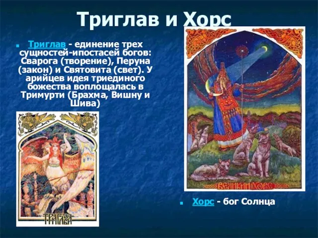 Триглав и Хорс Триглав - единение трех сущностей-ипостасей богов: Сварога (творение), Перуна