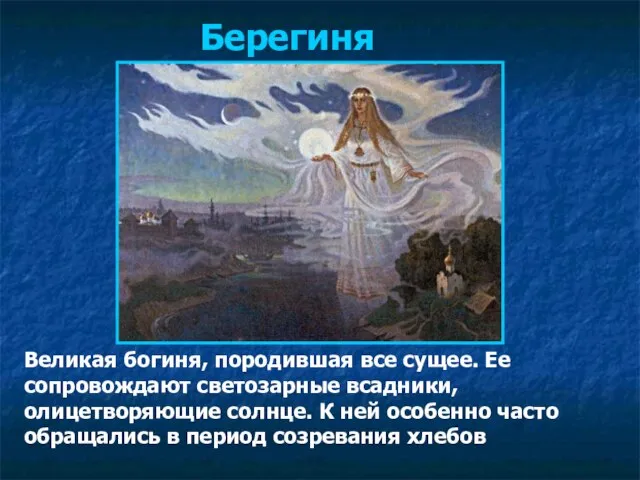 Берегиня Великая богиня, породившая все сущее. Ее сопровождают светозарные всадники, олицетворяющие солнце.