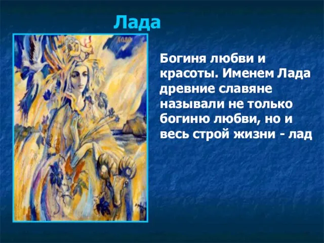 Богиня любви и красоты. Именем Лада древние славяне называли не только богиню