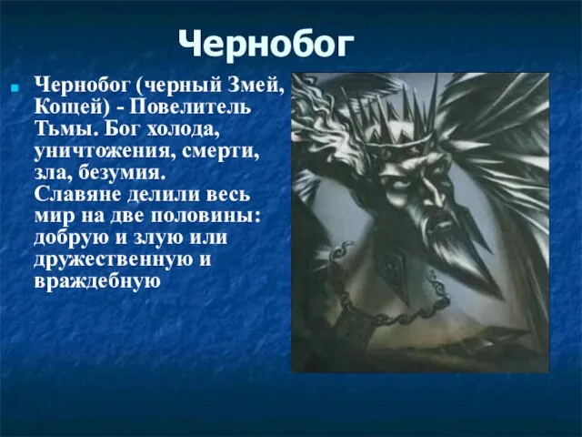Чернобог Чернобог (черный Змей, Кощей) - Повелитель Тьмы. Бог холода, уничтожения, смерти,