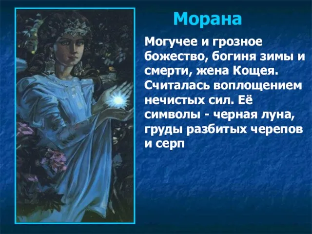 Морана Могучее и грозное божество, богиня зимы и смерти, жена Кощея. Считалась