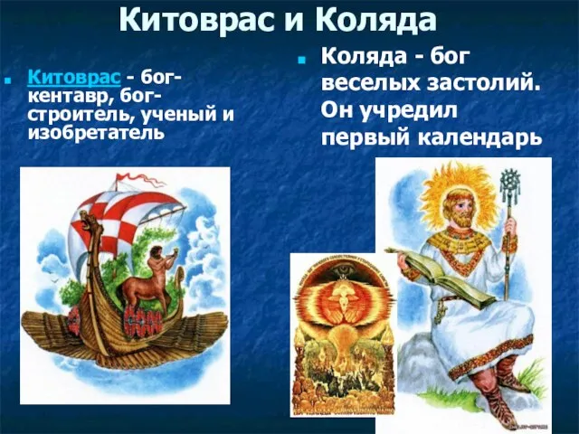 Китоврас и Коляда Китоврас - бог-кентавр, бог-строитель, ученый и изобретатель Коляда -