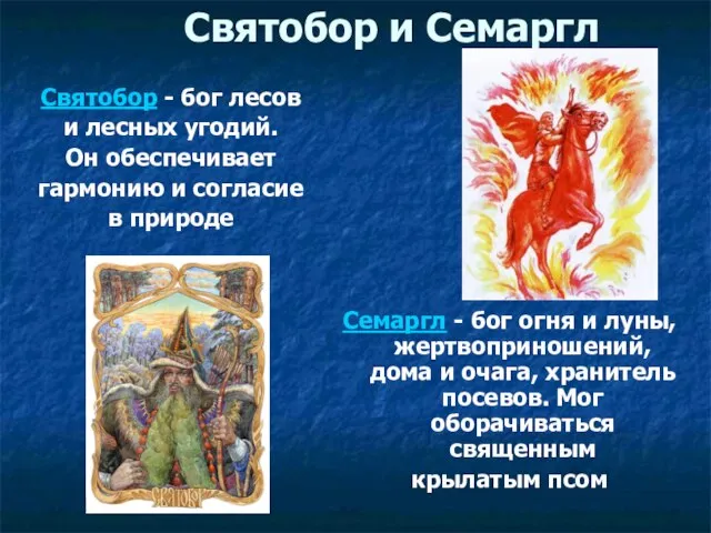 Святобор и Семаргл Святобор - бог лесов и лесных угодий. Он обеспечивает
