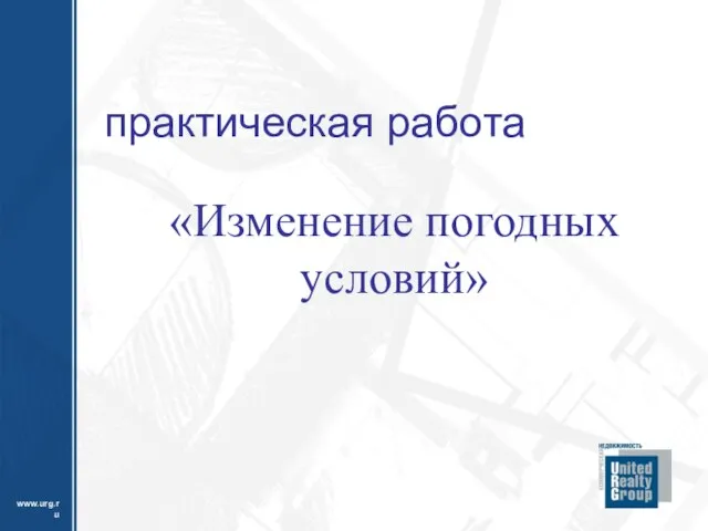 практическая работа «Изменение погодных условий»