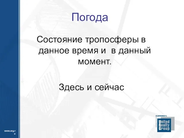 Погода Состояние тропосферы в данное время и в данный момент. Здесь и сейчас