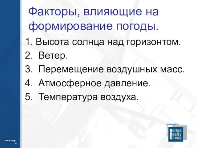 Факторы, влияющие на формирование погоды. Высота солнца над горизонтом. Ветер. Перемещение воздушных