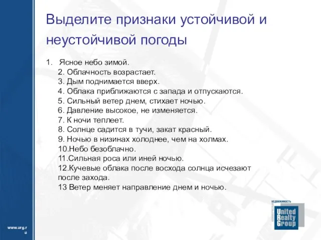 Выделите признаки устойчивой и неустойчивой погоды 1. Ясное небо зимой. 2. Облачность