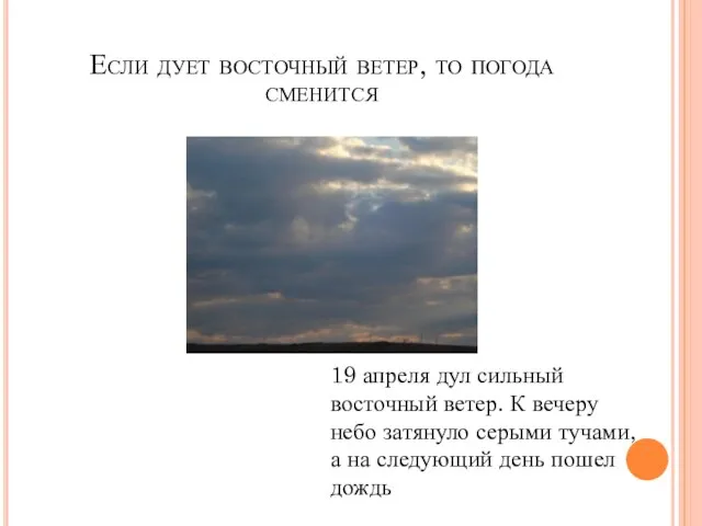 Если дует восточный ветер, то погода сменится 19 апреля дул сильный восточный