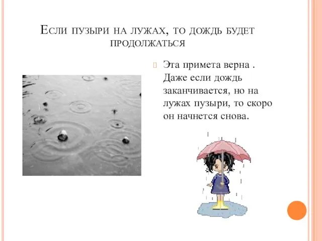 Если пузыри на лужах, то дождь будет продолжаться Эта примета верна .