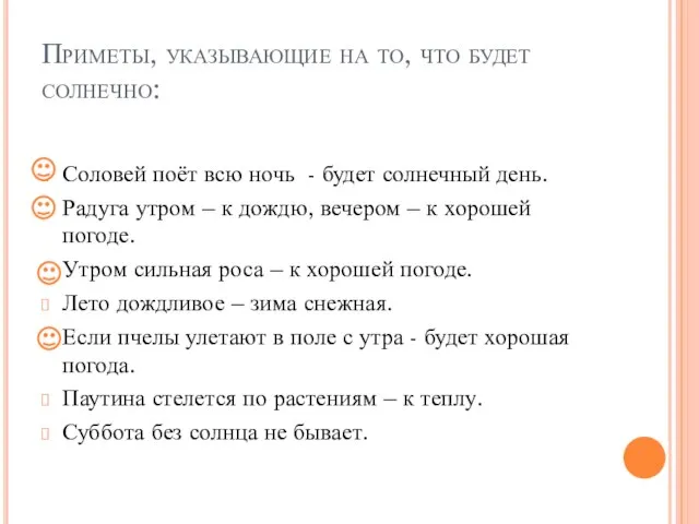 Приметы, указывающие на то, что будет солнечно: Соловей поёт всю ночь -