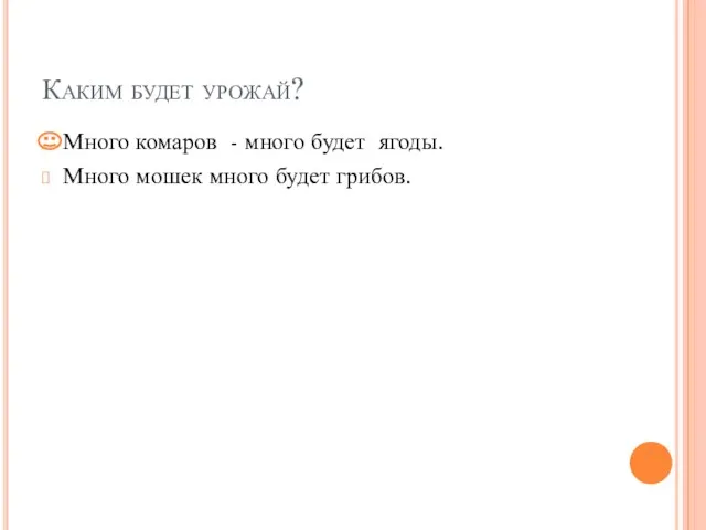 Каким будет урожай? Много комаров - много будет ягоды. Много мошек много будет грибов.