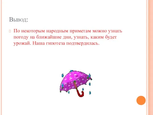 Вывод: По некоторым народным приметам можно узнать погоду на ближайшие дни, узнать,