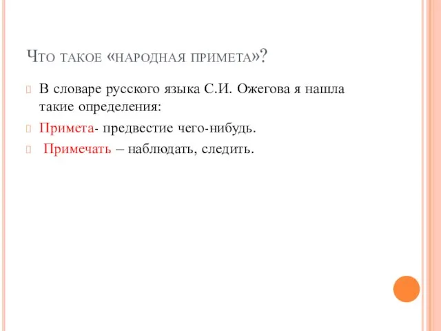 Что такое «народная примета»? В словаре русского языка С.И. Ожегова я нашла