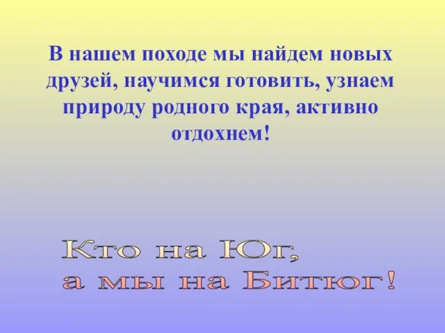 В нашем походе мы найдем новых друзей, научимся готовить, узнаем природу родного