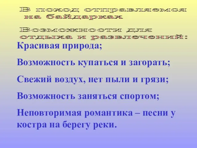 В поход отправляемся на байдарках Красивая природа; Возможность купаться и загорать; Свежий