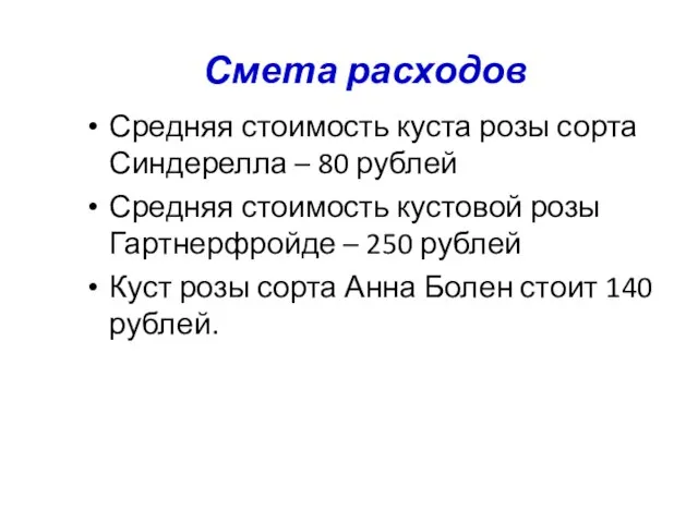 Смета расходов Средняя стоимость куста розы сорта Синдерелла – 80 рублей Средняя