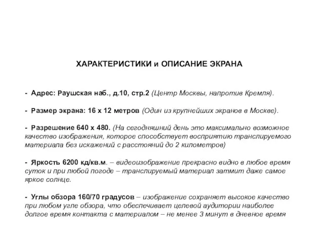 ХАРАКТЕРИСТИКИ и ОПИСАНИЕ ЭКРАНА - Адрес: Раушская наб., д.10, стр.2 (Центр Москвы,