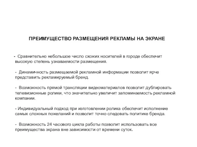 ПРЕИМУЩЕСТВО РАЗМЕЩЕНИЯ РЕКЛАМЫ НА ЭКРАНЕ Сравнительно небольшое число схожих носителей в городе