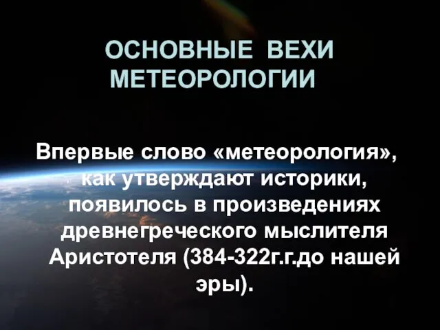 ОСНОВНЫЕ ВЕХИ МЕТЕОРОЛОГИИ Впервые слово «метеорология», как утверждают историки, появилось в произведениях