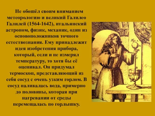 Не обошёл своим вниманием метеорологию и великий Галилео Галилей (1564-1642), итальянский астроном,