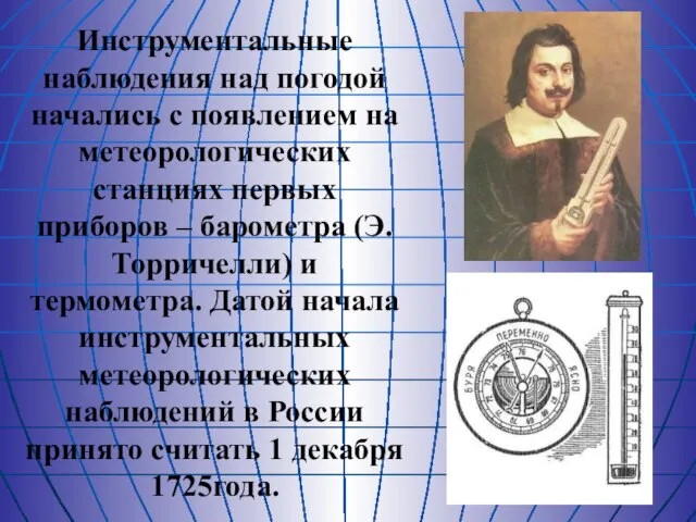 Инструментальные наблюдения над погодой начались с появлением на метеорологических станциях первых приборов