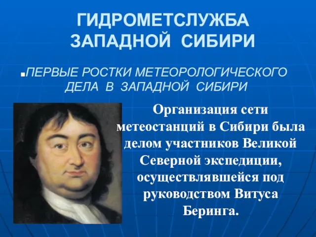 ГИДРОМЕТСЛУЖБА ЗАПАДНОЙ СИБИРИ ПЕРВЫЕ РОСТКИ МЕТЕОРОЛОГИЧЕСКОГО ДЕЛА В ЗАПАДНОЙ СИБИРИ Организация сети