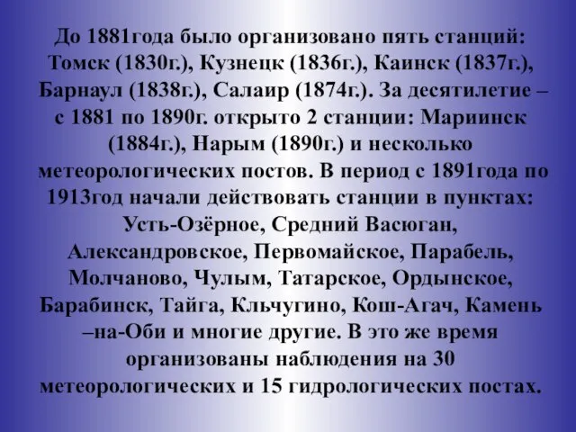 До 1881года было организовано пять станций: Томск (1830г.), Кузнецк (1836г.), Каинск (1837г.),