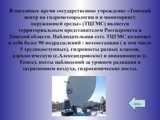 В настоящее время государственное учреждение «Томский центр по гидрометеорологии и и мониторингу