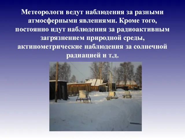 Метеорологи ведут наблюдения за разными атмосферными явлениями. Кроме того, постоянно идут наблюдения