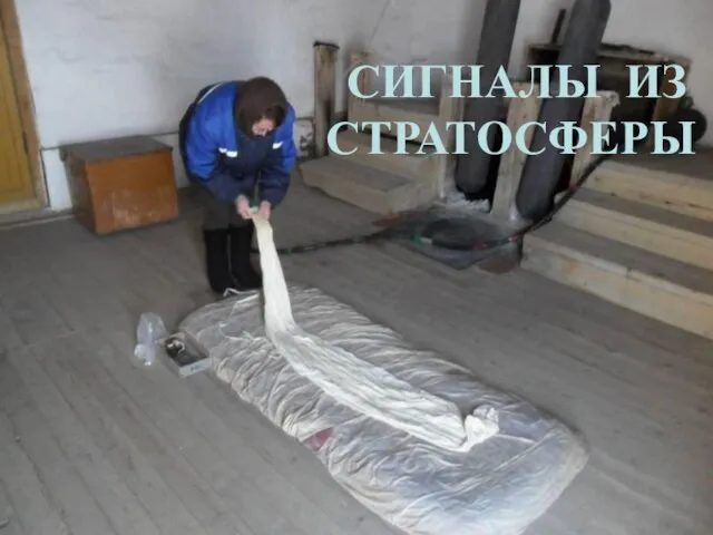 СИГНАЛЫ ИЗ СТРАТОСФЕРЫ