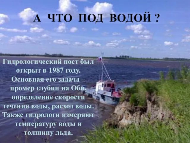 А ЧТО ПОД ВОДОЙ ? Гидрологический пост был открыт в 1987 году.