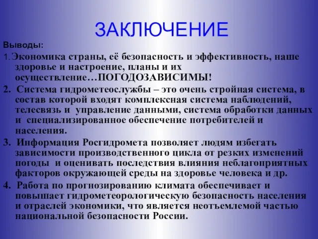 ЗАКЛЮЧЕНИЕ Выводы: 1. Экономика страны, её безопасность и эффективность, наше здоровье и