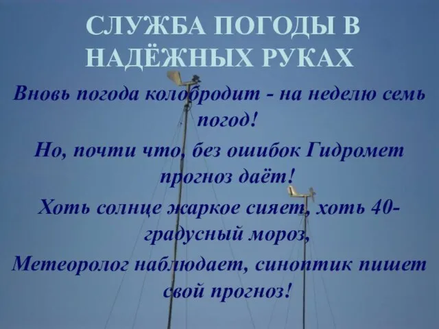 СЛУЖБА ПОГОДЫ В НАДЁЖНЫХ РУКАХ Вновь погода колобродит - на неделю семь