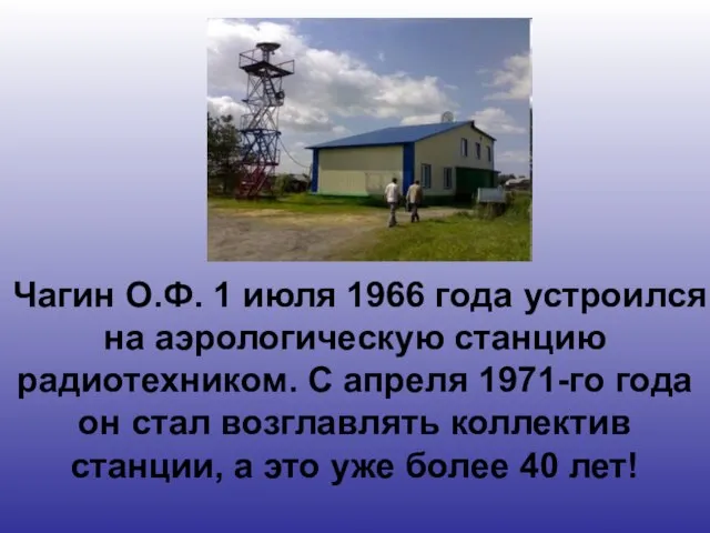 Чагин О.Ф. 1 июля 1966 года устроился на аэрологическую станцию радиотехником. С