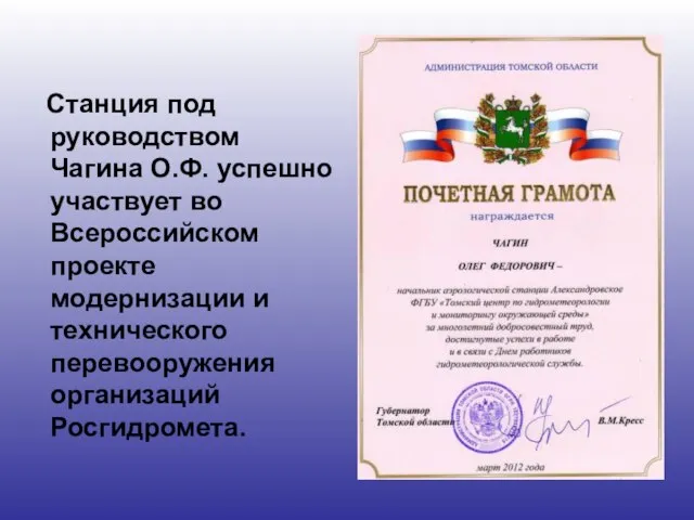 Станция под руководством Чагина О.Ф. успешно участвует во Всероссийском проекте модернизации и технического перевооружения организаций Росгидромета.