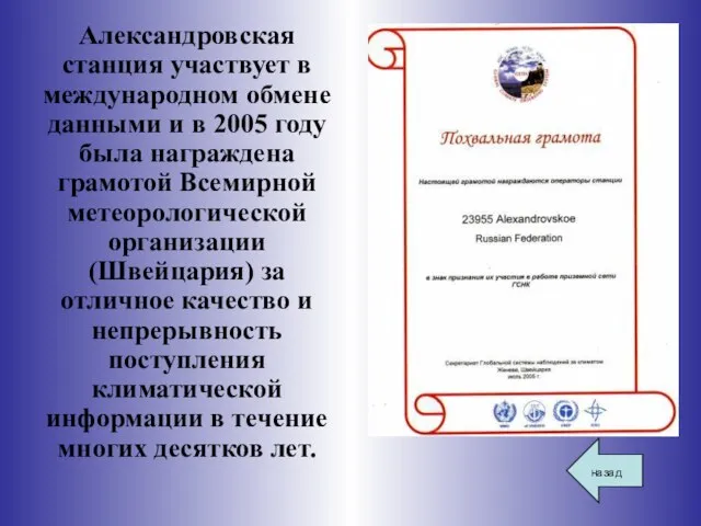 Александровская станция участвует в международном обмене данными и в 2005 году была