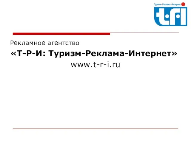 Рекламное агентство «Т-Р-И: Туризм-Реклама-Интернет» www.t-r-i.ru