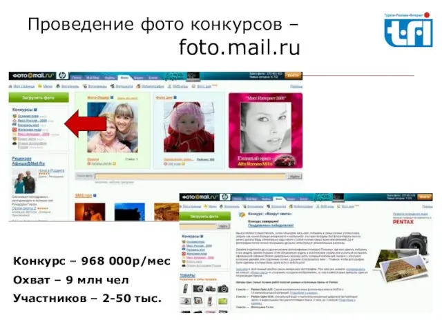 Проведение фото конкурсов – foto.mail.ru Конкурс – 968 000р/мес Охват – 9