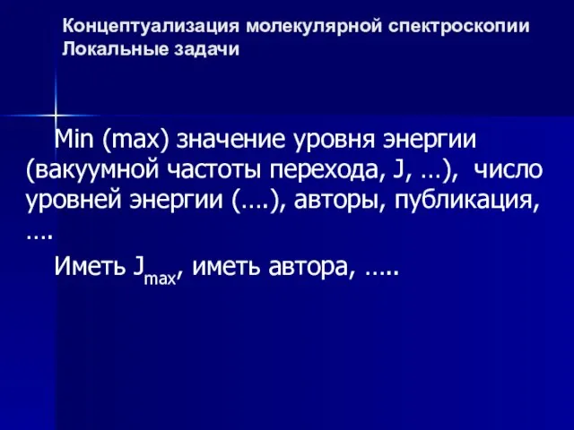 Мin (max) значение уровня энергии (вакуумной частоты перехода, J, …), число уровней