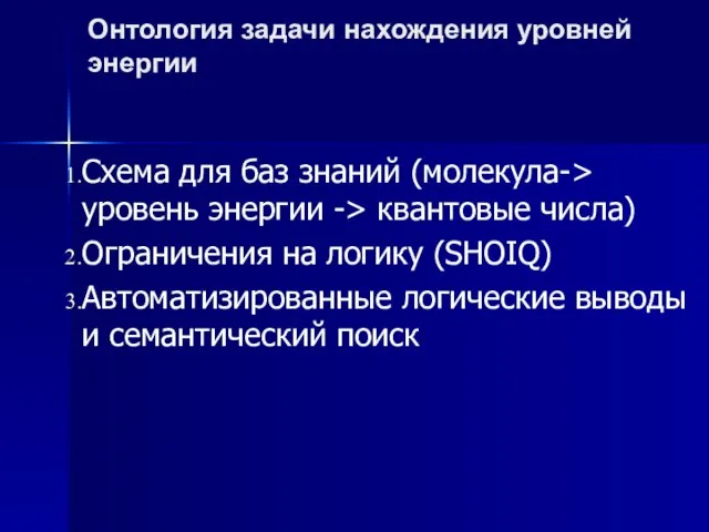 Схема для баз знаний (молекула-> уровень энергии -> квантовые числа) Ограничения на