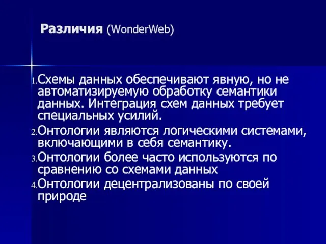 Схемы данных обеспечивают явную, но не автоматизируемую обработку семантики данных. Интеграция схем