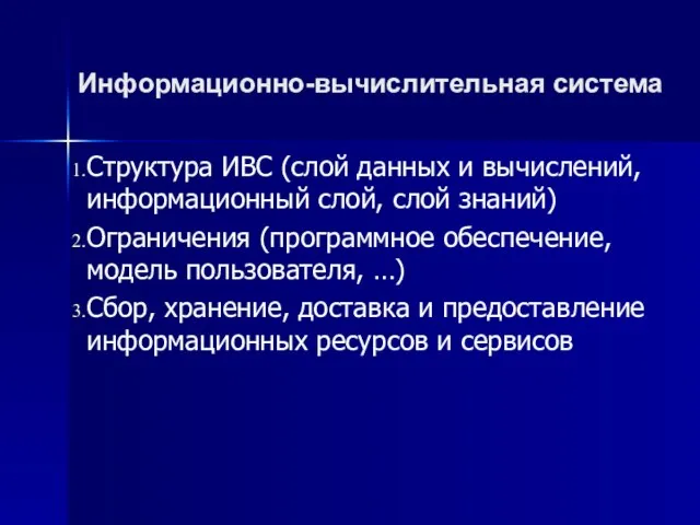 Информационно-вычислительная система Структура ИВС (слой данных и вычислений, информационный слой, слой знаний)